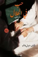 رواية حب في الحلال