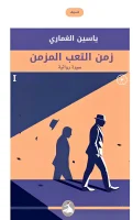 رواية زمن التعب المزمن