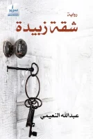 رواية شقة زبيدة