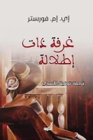 رواية غرفة ذات إطلالة