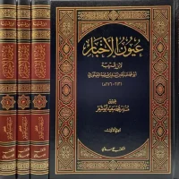كتاب عيون الأخبار
