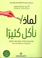 كتاب لماذا نأكل كثيرا