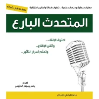 كتاب المتحدث البارع