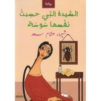 رواية السيدة التي حسبت نفسها سوسة