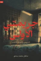 رواية جريمتي الأولى