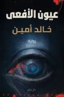 رواية عيون الأفعى