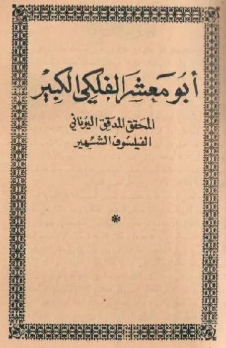 غلاف كتاب أبو معشر الفلكي