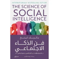كتاب فن الذكاء الاجتماعي