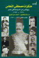 كتاب مذكرات مصطفى النحاس