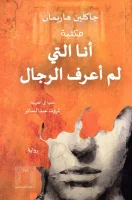رواية أنا التي لم أعرف الرجال