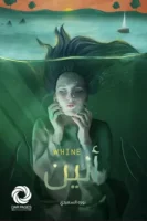 رواية أنين