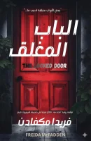 رواية الباب المغلق