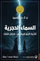 رواية السماء الحجرية