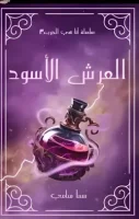 رواية العرش الأسود