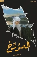 رواية المؤرخ