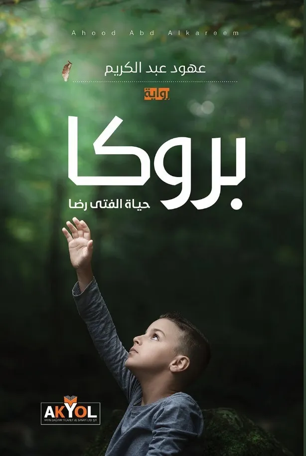غلاف تحميل رواية بروكا حكاية الفتى رضا pdf