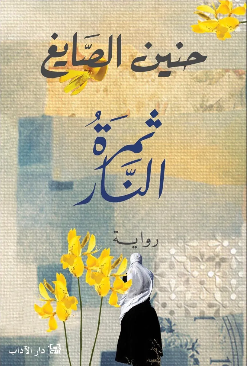 غلاف تحيمل رواية ثمرة النار pdf