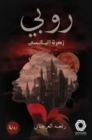 رواية روبي زهرة البانسي