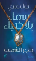 رواية سماء بلا ضياء