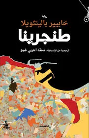 غلاف تحميل رواية طنجرينا pdf