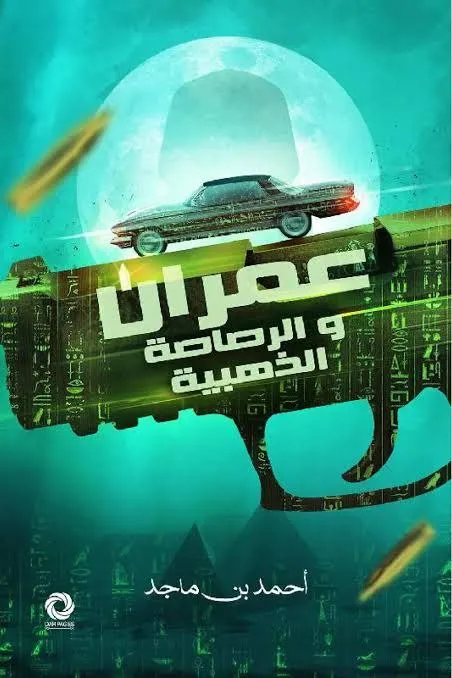 غلاف تحميل رواية عمران والرصاصة الذهبية pdf