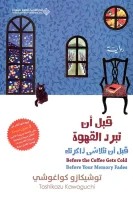 رواية قبل أن تبرد القهوة