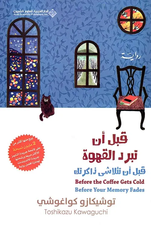 غلاف تحميل رواية قبل أن تبرد القهوة pdf