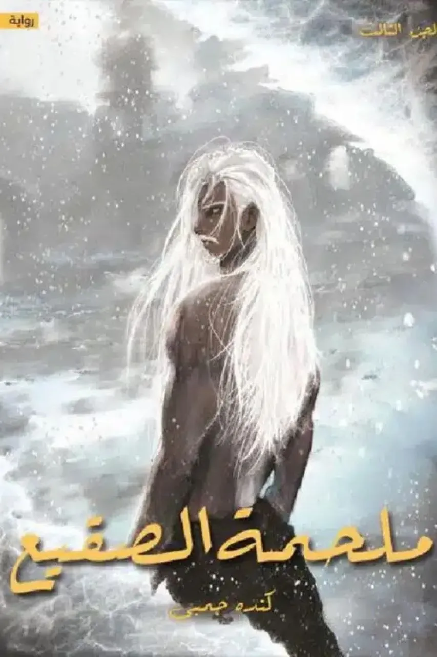 غلاف تحميل رواية ملحمة الصقيع pdf