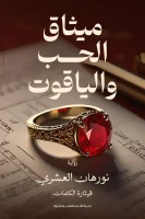 رواية ميثاق الحب والياقوت