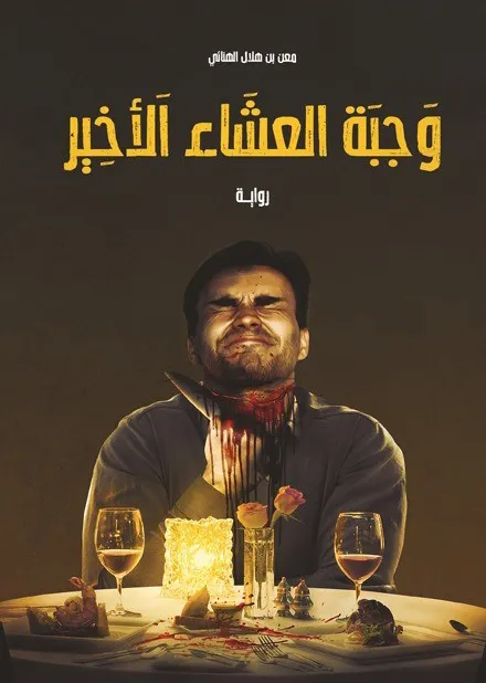 غلاف تحميل رواية وجبة العشاء الأخير pdf