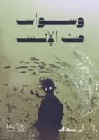 رواية وسواس من الإنس