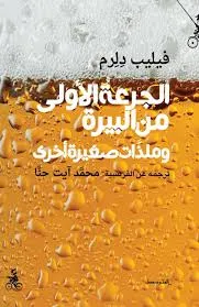 غلاف تحميل كتاب الجرعة الأولى من البيرة pdf