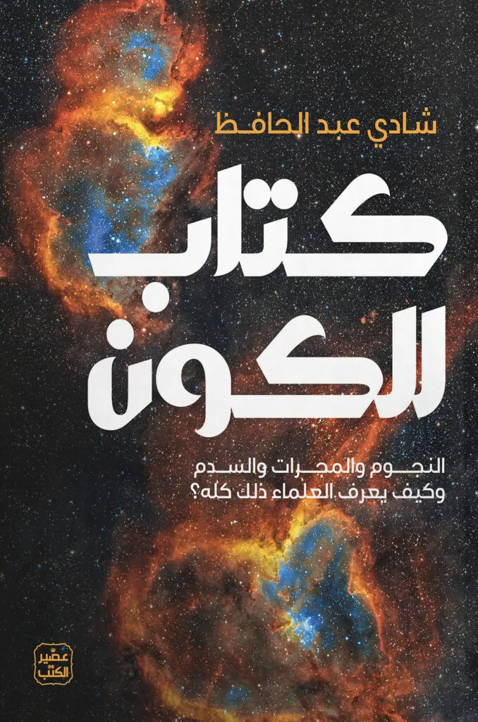 غلاف تحميل كتاب الكون pdf