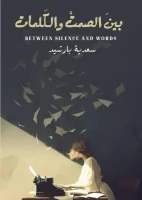 كتاب بين الصمت والكلمات