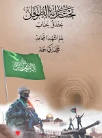 كتاب تحت رايه الطوفان