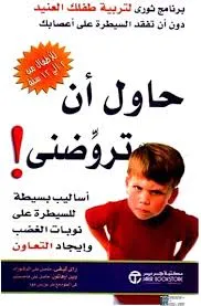 غلاف تحميل كتاب حاول أن تروضني pdf