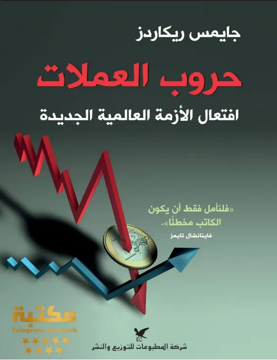 غلاف تحميل كتاب حرب العملات pdf