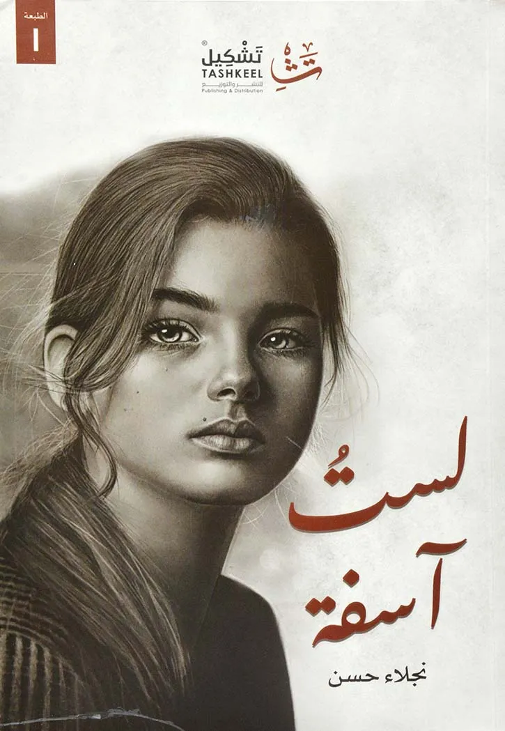 غلاف تحميل كتاب لست آسفة pdf