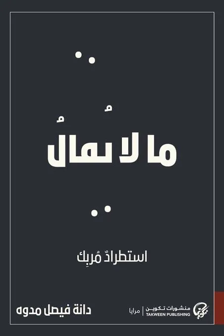 غلاف تحميل كتاب ما لا يقال pdf