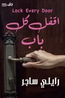 رواية اقفل كل باب – رايلي ساجر