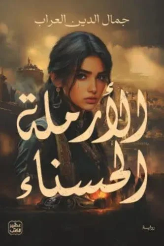 غلاف تحميل رواية الأرملة الحسناء pdf