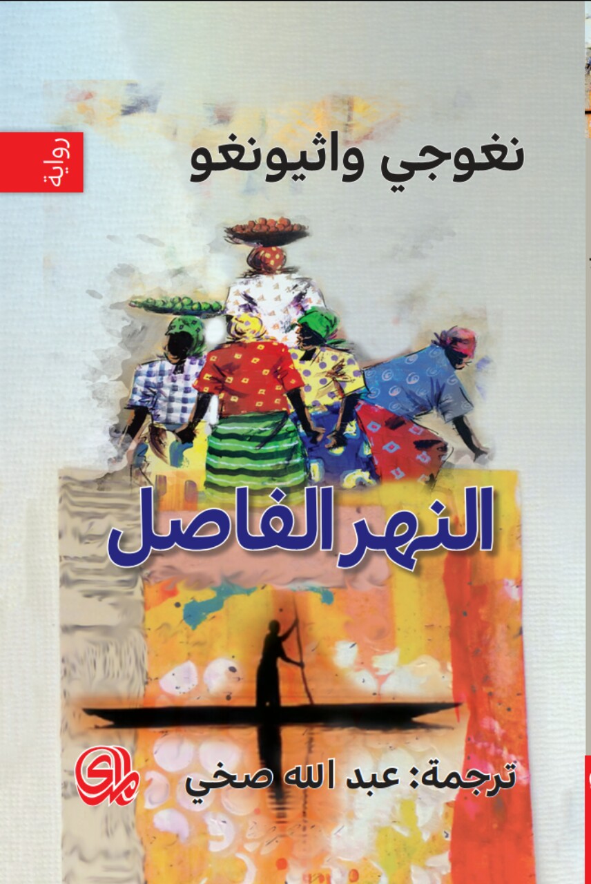 غلاف تحميل رواية النهر الفاصل pdf