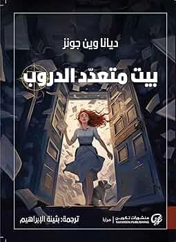 غلاف تحميل رواية بيت متعدد الدروب pdf