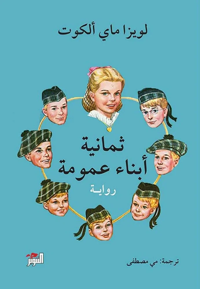 غلاف تحميل رواية ثمانية أبناء عمومة pdf