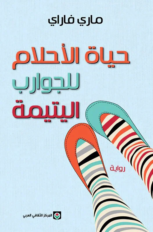 غلاف تحميل رواية حياة الأحلام للجوارب اليتيمة pdf
