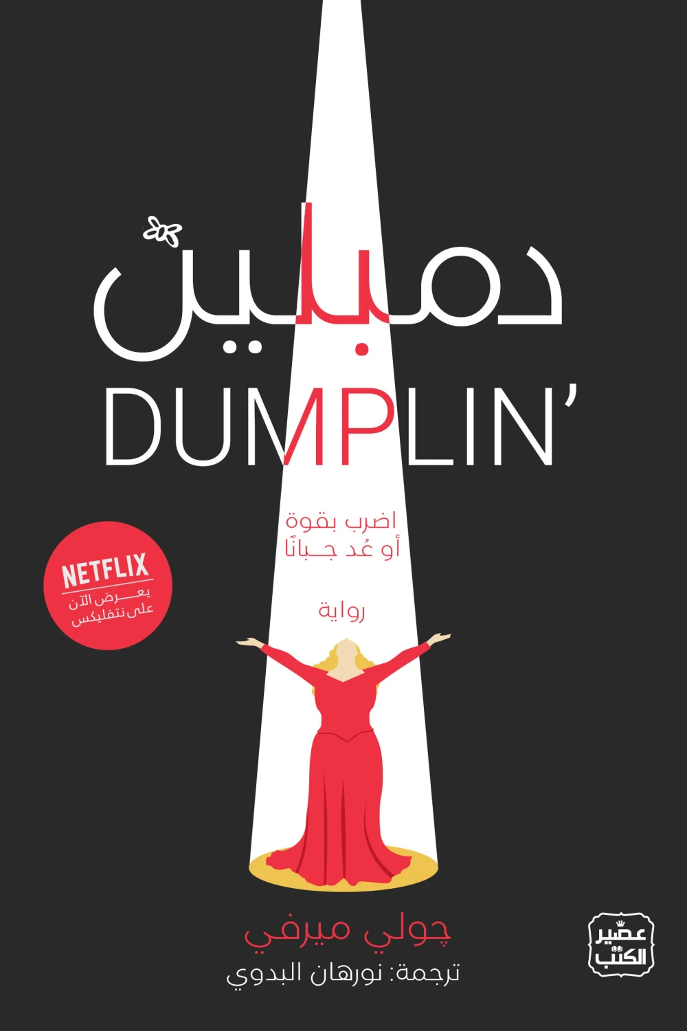 غلاف تحميل رواية دمبلين pdf