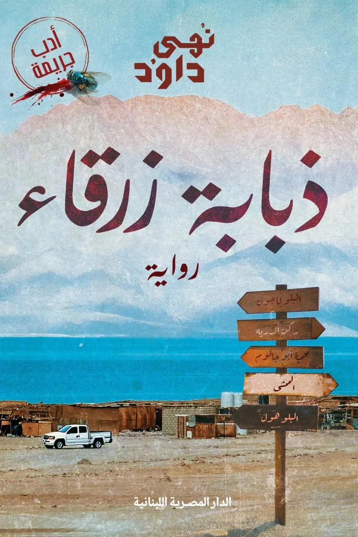 غلاف تحميل رواية ذبابة زرقاء pdf