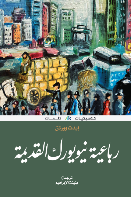 غلاف تحميل كتاب رباعية نيويورك القديمة pdf