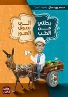 رحلتي من الطب إلى سوق العبور – محمد بن جمال