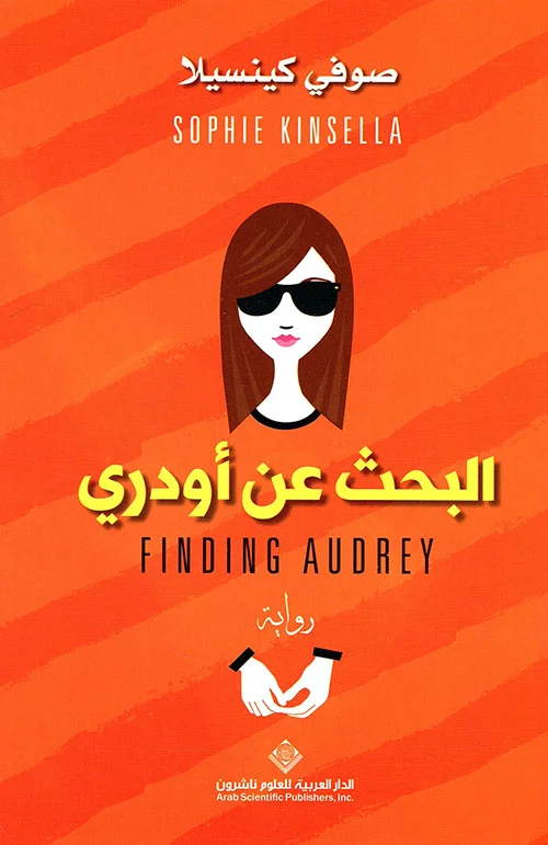 غلاف تحميل رواية البحث عن أودري pdf